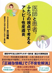 医師と患者、ふたつの視点で考えるアトピー性皮膚炎