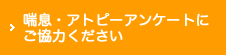 喘息・アトピーアンケートにご協力ください