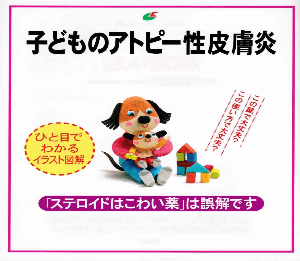 子どものアトピー性皮膚炎　正しい治療法