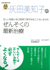 灰田美知子のぜんそくの最新治療