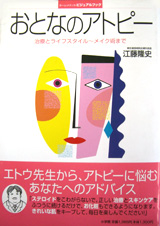 大人のアトピー