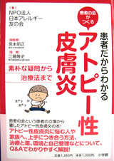 患者だからわかる アトピー性皮膚炎