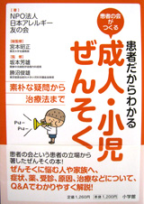 患者だからわかる 成人・小児ぜんそく