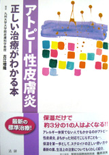 アトピー性皮膚炎―正しい治療がわかる本