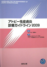 アトピー性皮膚炎診療ガイドライン2009