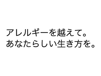 NPO法人 日本アレルギー友の会 - アレルギーを越えて。あなたらしい生き方を。